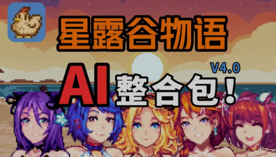 星露谷物语MOD整合版 星露谷物语MOD整合版
